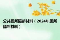 公共厕所隔断材料（2024年厕所隔断材料）