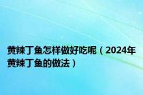 黄辣丁鱼怎样做好吃呢（2024年黄辣丁鱼的做法）