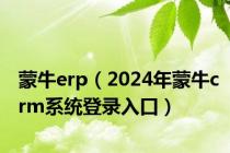 蒙牛erp（2024年蒙牛crm系统登录入口）