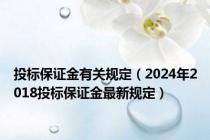 投标保证金有关规定（2024年2018投标保证金最新规定）