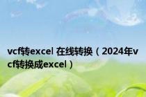 vcf转excel 在线转换（2024年vcf转换成excel）