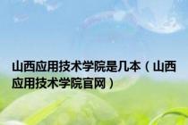 山西应用技术学院是几本（山西应用技术学院官网）