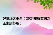 好莱坞之王全（2024年好莱坞之王未删节版）