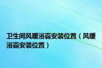 卫生间风暖浴霸安装位置（风暖浴霸安装位置）