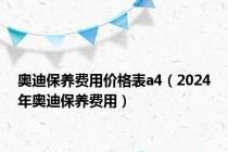 奥迪保养费用价格表a4（2024年奥迪保养费用）