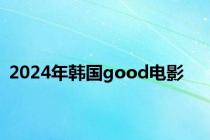 2024年韩国good电影