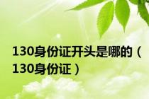 130身份证开头是哪的（130身份证）