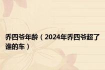 乔四爷年龄（2024年乔四爷超了谁的车）