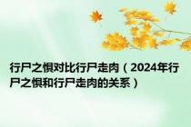 行尸之惧对比行尸走肉（2024年行尸之惧和行尸走肉的关系）