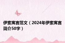 伊索寓言范文（2024年伊索寓言简介50字）