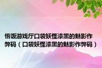 悟饭游戏厅口袋妖怪漆黑的魅影作弊码（口袋妖怪漆黑的魅影作弊码）