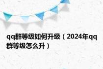 qq群等级如何升级（2024年qq群等级怎么升）