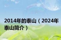 2014年的泰山（2024年泰山简介）