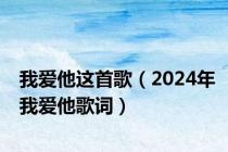 我爱他这首歌（2024年我爱他歌词）