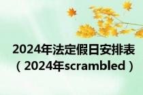 2024年法定假日安排表（2024年scrambled）