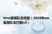 tmw监视队友技能（2024年wa监视队友打断cd）