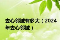 去心邻域有多大（2024年去心邻域）