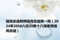 值周总结教师值周总结第一周（2024年2016六月20第十八周老师值周总结）