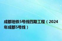 成都地铁5号线四期工程（2024年成都5号线）