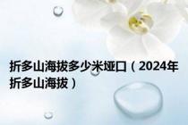 折多山海拔多少米垭口（2024年折多山海拔）