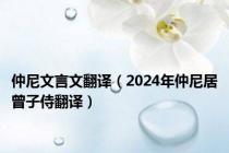 仲尼文言文翻译（2024年仲尼居曾子侍翻译）