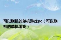 可以联机的单机游戏pc（可以联机的单机游戏）