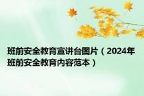 班前安全教育宣讲台图片（2024年班前安全教育内容范本）