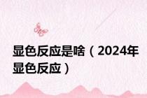 显色反应是啥（2024年显色反应）