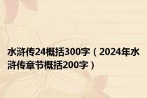 水浒传24概括300字（2024年水浒传章节概括200字）