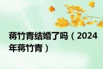 蒋竹青结婚了吗（2024年蒋竹青）