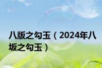 八版之勾玉（2024年八坂之勾玉）