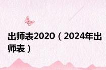 出师表2020（2024年出师表）