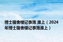 博士宿舍楼记事簿 淮上（2024年博士宿舍楼记事簿淮上）