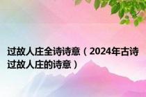 过故人庄全诗诗意（2024年古诗过故人庄的诗意）