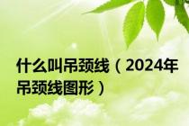 什么叫吊颈线（2024年吊颈线图形）