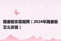 隔音板安装视频（2024年隔音板怎么安装）