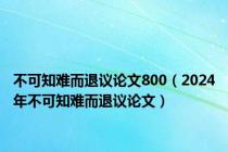 不可知难而退议论文800（2024年不可知难而退议论文）