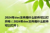 2024年doc文件用什么软件可以打开吗（2024年doc文件用什么软件可以打开）