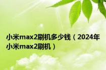 小米max2刷机多少钱（2024年小米max2刷机）