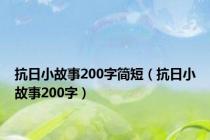 抗日小故事200字简短（抗日小故事200字）