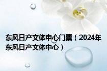 东风日产文体中心门票（2024年东风日产文体中心）