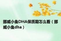 挪威小鱼DHA保质期怎么看（挪威小鱼dha）