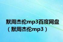 默周杰伦mp3百度网盘（默周杰伦mp3）