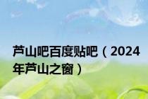 芦山吧百度贴吧（2024年芦山之窗）