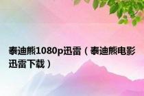 泰迪熊1080p迅雷（泰迪熊电影迅雷下载）