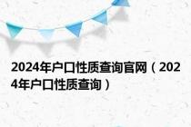 2024年户口性质查询官网（2024年户口性质查询）