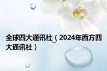 全球四大通讯社（2024年西方四大通讯社）