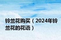 铃兰花购买（2024年铃兰花的花语）