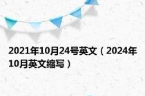 2021年10月24号英文（2024年10月英文缩写）