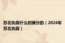 苏北先森什么时候分的（2024年苏北先森）